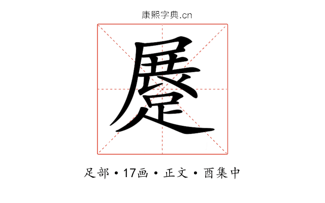 𨃨