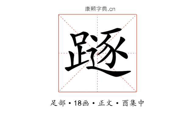 𨄃