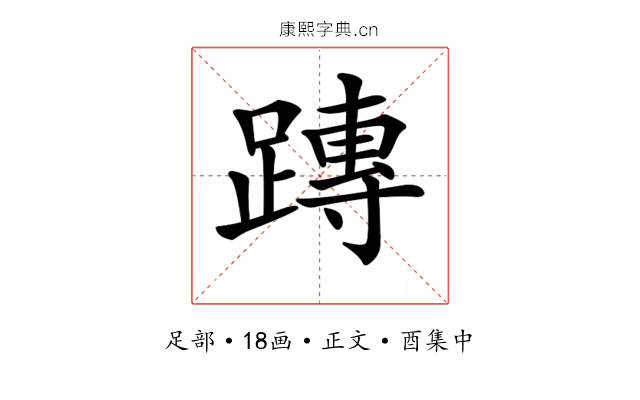 𨄔