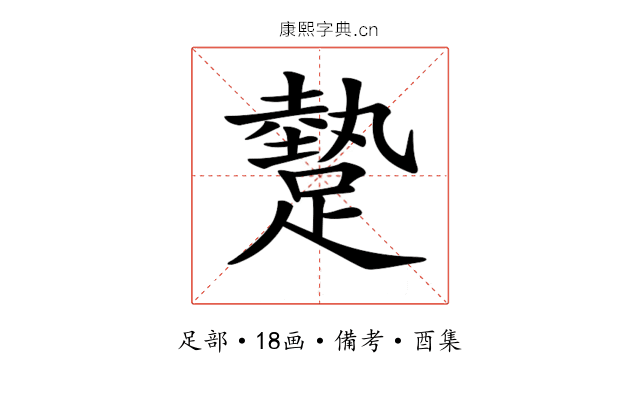 𨄧