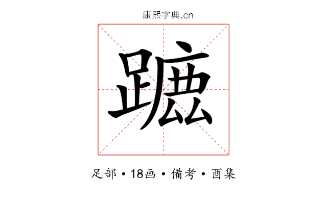 𨄭