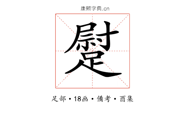 𨄯