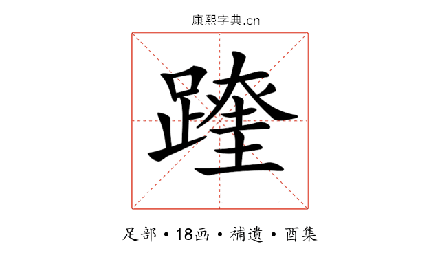 𨅆