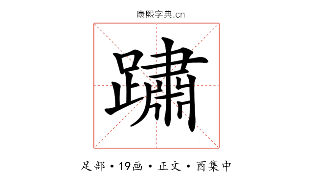 𨅋