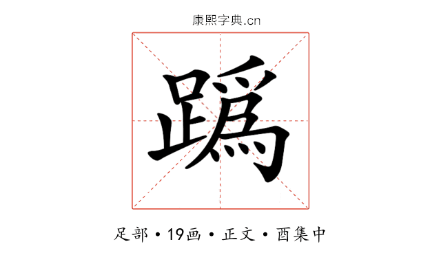 𨅌