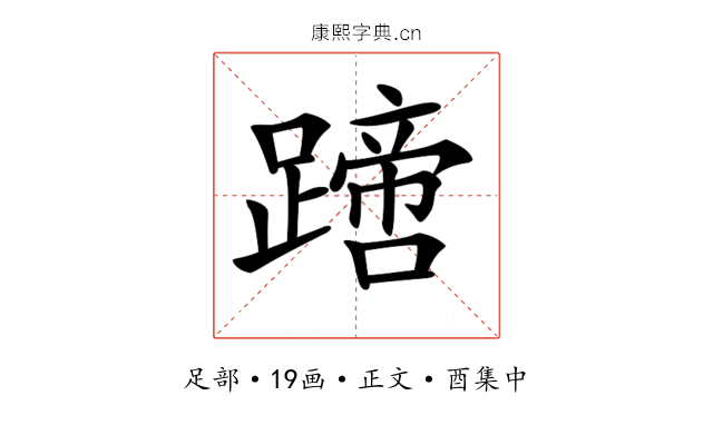 𨅙
