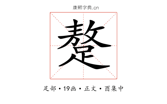 𨅚