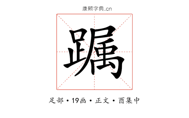 𨅛