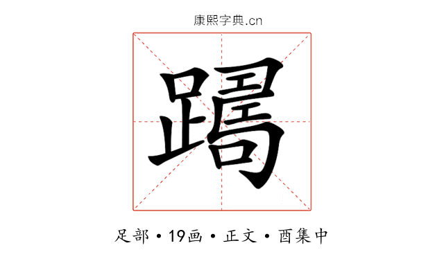 𨅡