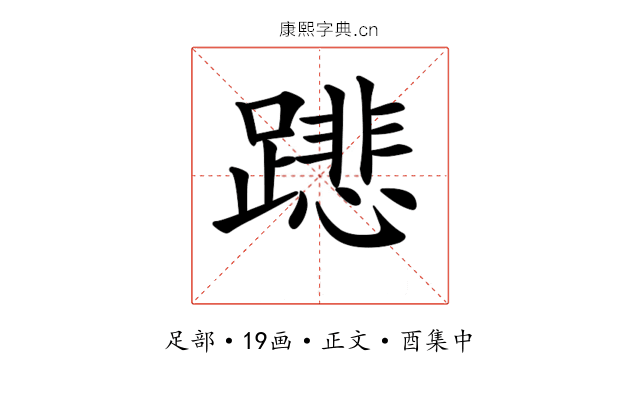 𨅥