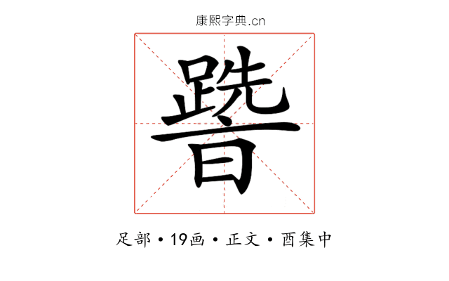 𨅩