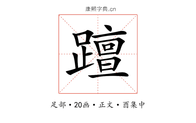 𨆁