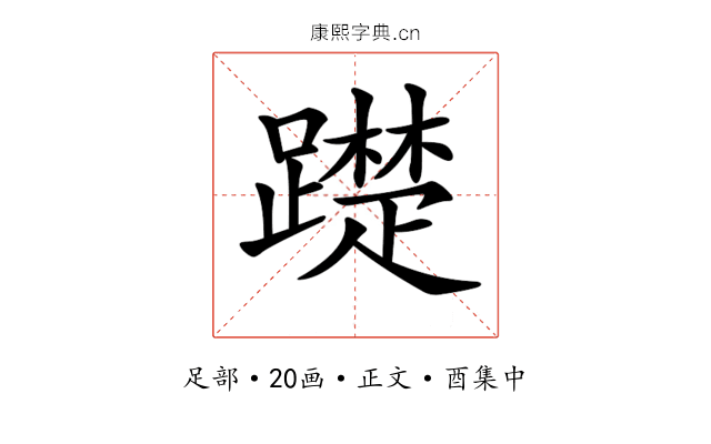 𨆄