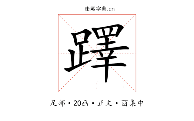 𨆅