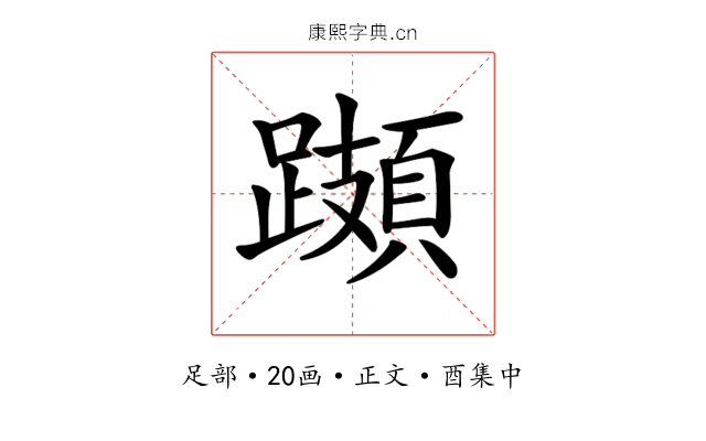 𨆆