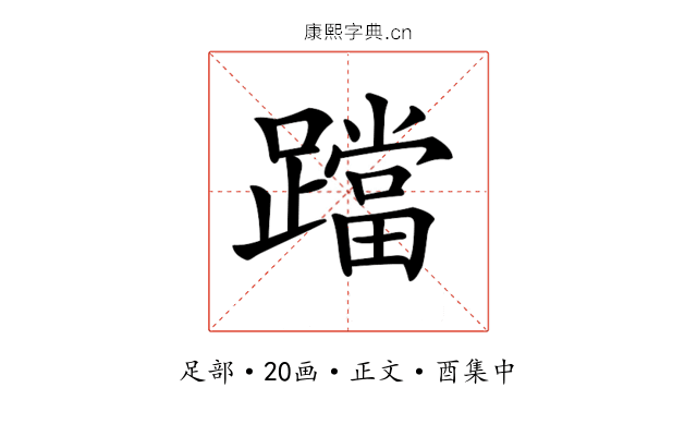 𨆉