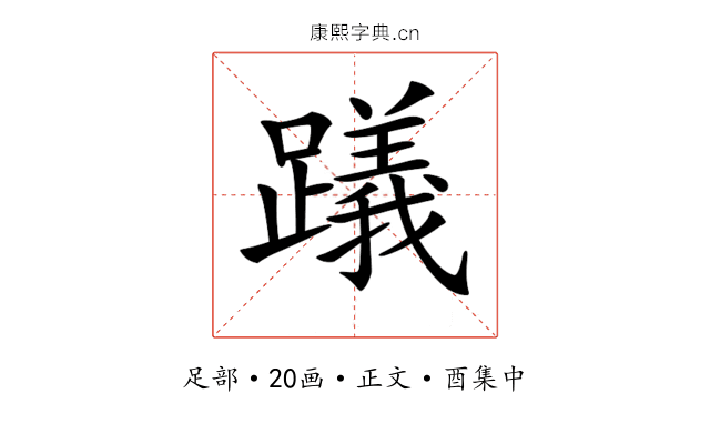 𨆋