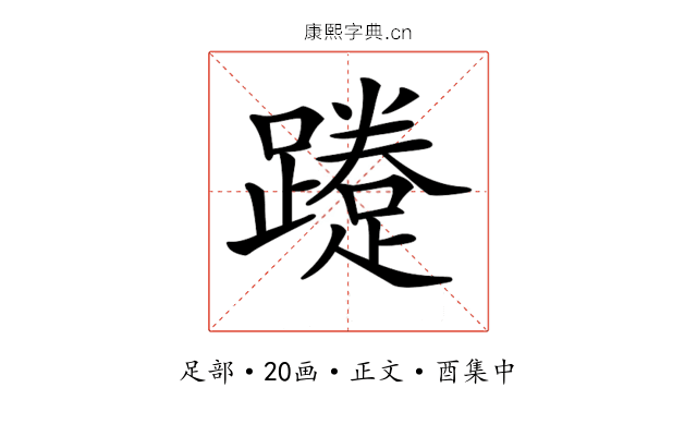 𨆐