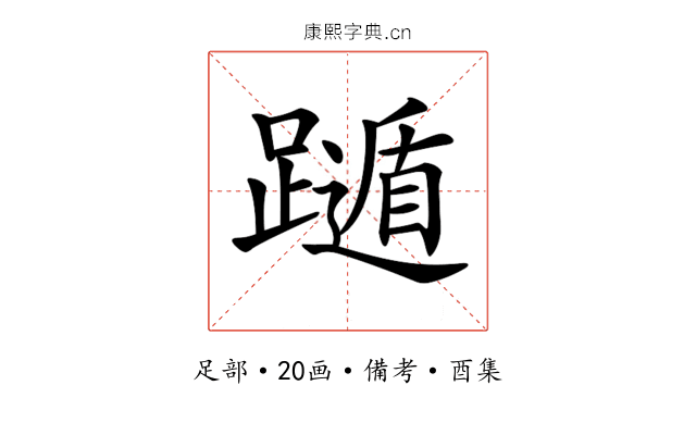 𨆛