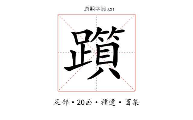 𨆦