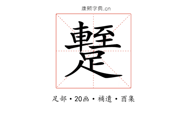 𨆧