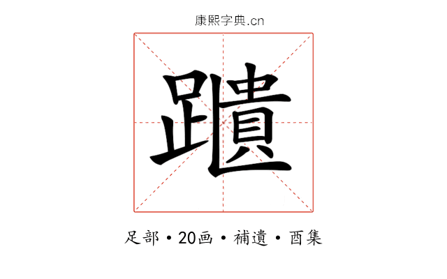 𨆨