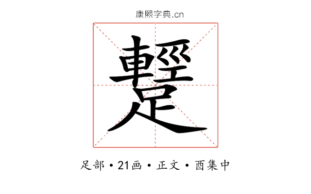 𨆪