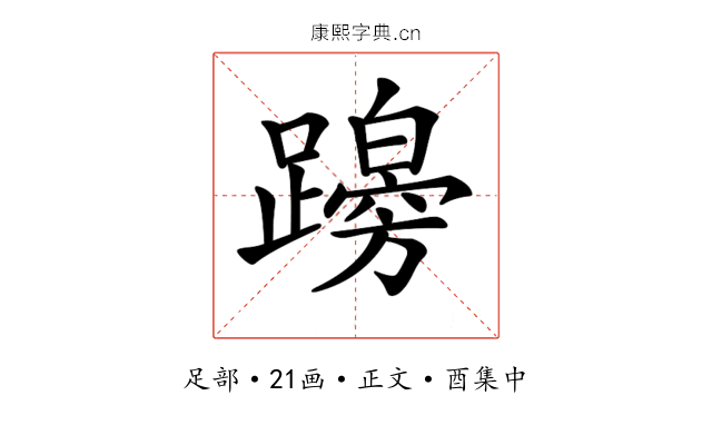 𨆭
