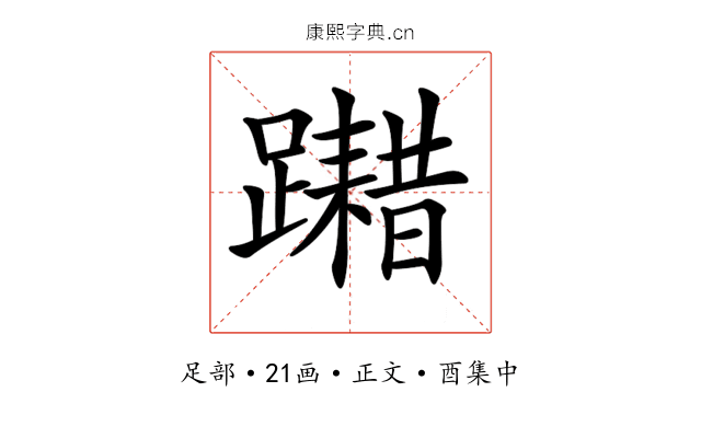 𨆮