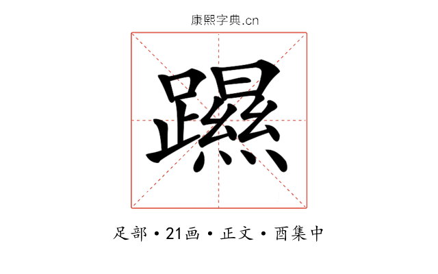 𨆰