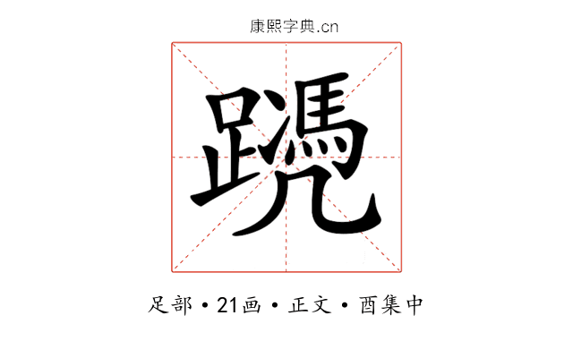 𨆱