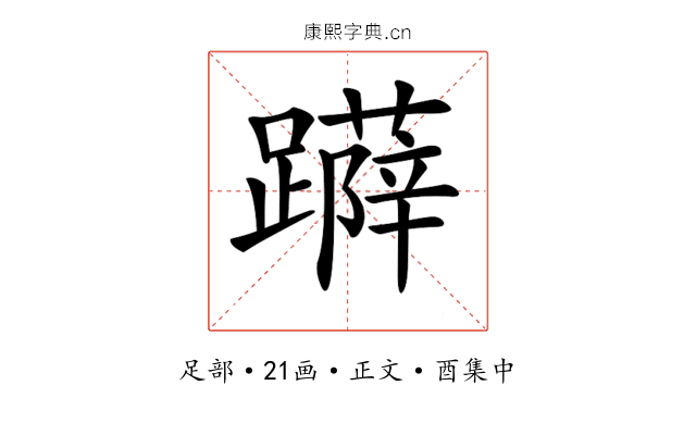 𨆳