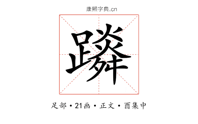 𨆴