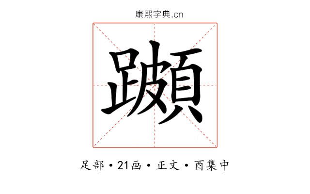 𨆵