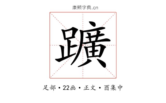 𨇁