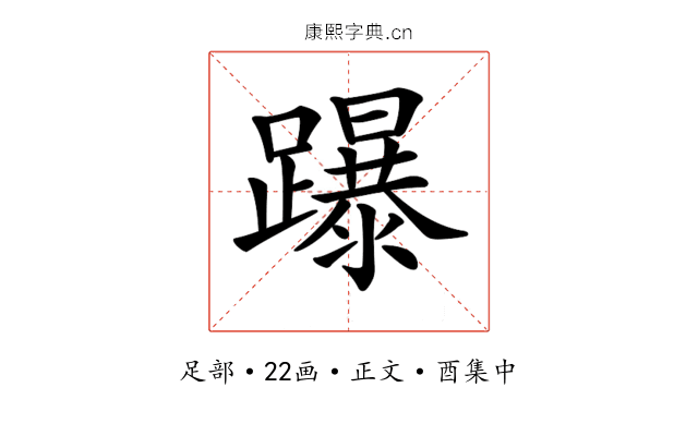 𨇅