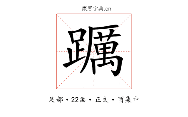 𨇆