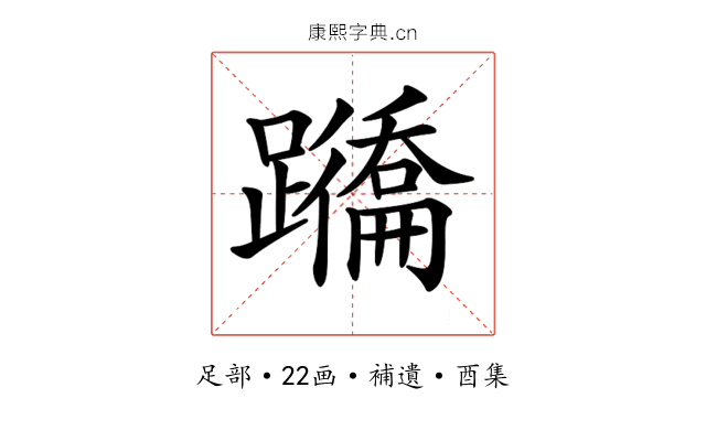 𨇕