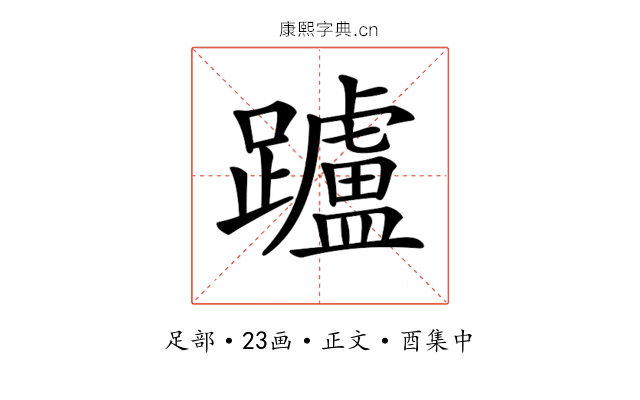 𨇖