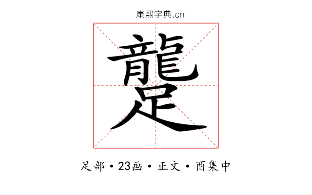 𨇘