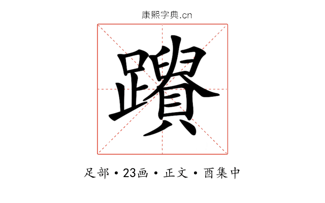 𨇚