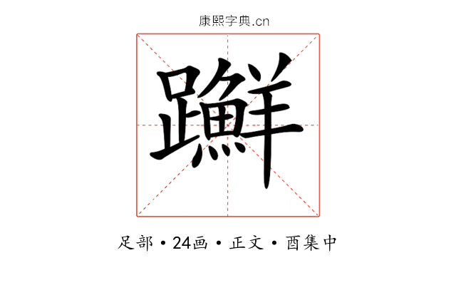𨇤