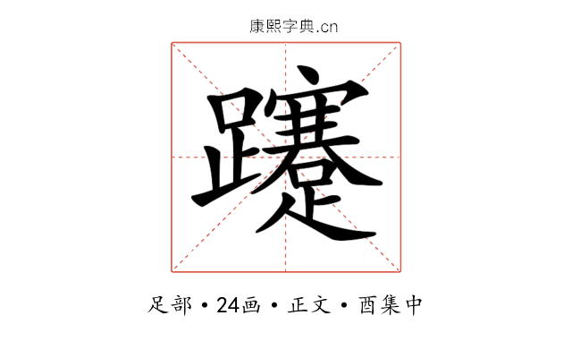 𨇥