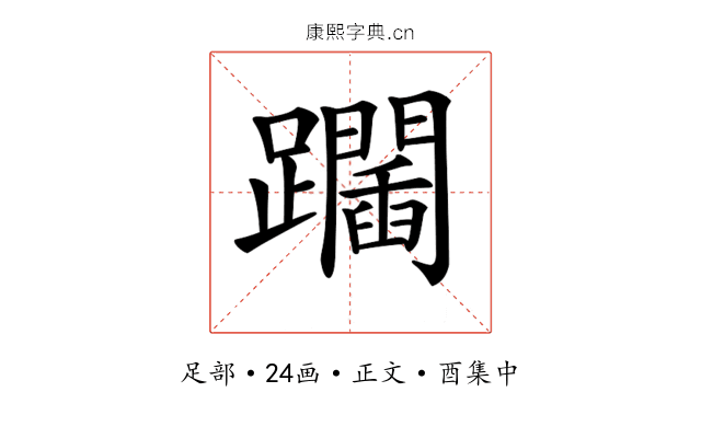 𨇧