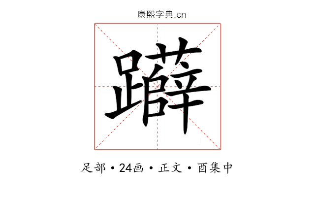 𨇨