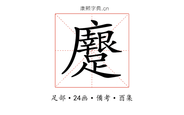 𨇭