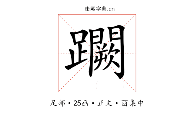 𨇮