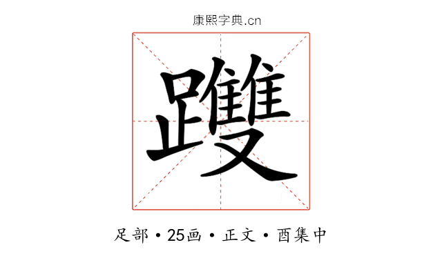 𨇯