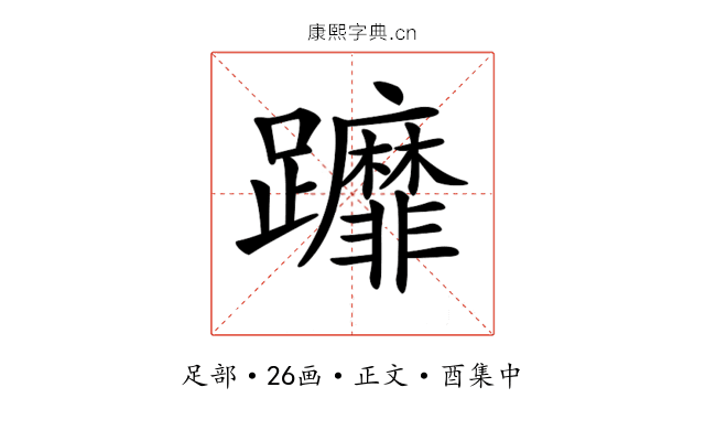 𨇻