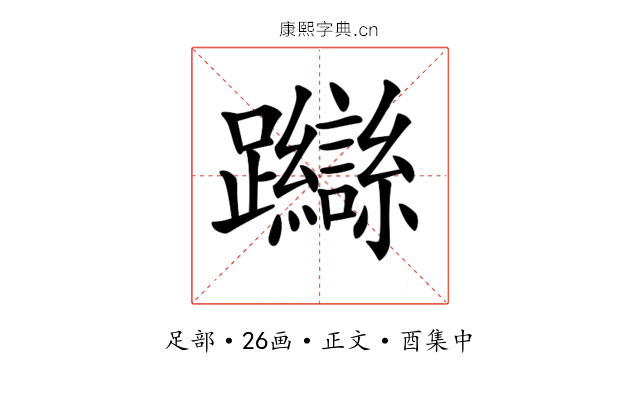 𨇼